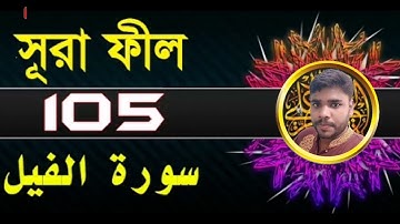 105) সূরা আল্‌ ফীল سورة الفيل surah Al Fil Chapter @ASALOMGIRMEDIA