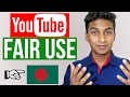 YouTube Fair Use in Bangladesh | Tips to Take Advantage of "Fair Use Law"