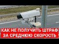 Штраф за среднюю скорость — миф или реальность