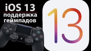 iOS 13 | Поддержка геймпадов и мобильный гейминг на iphone и ipad