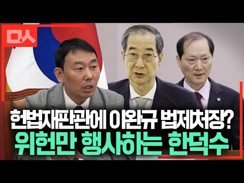 헌법재판관에 <strong>이완규</strong> 법제처장? 끝까지 위헌만 행사하는 한덕수