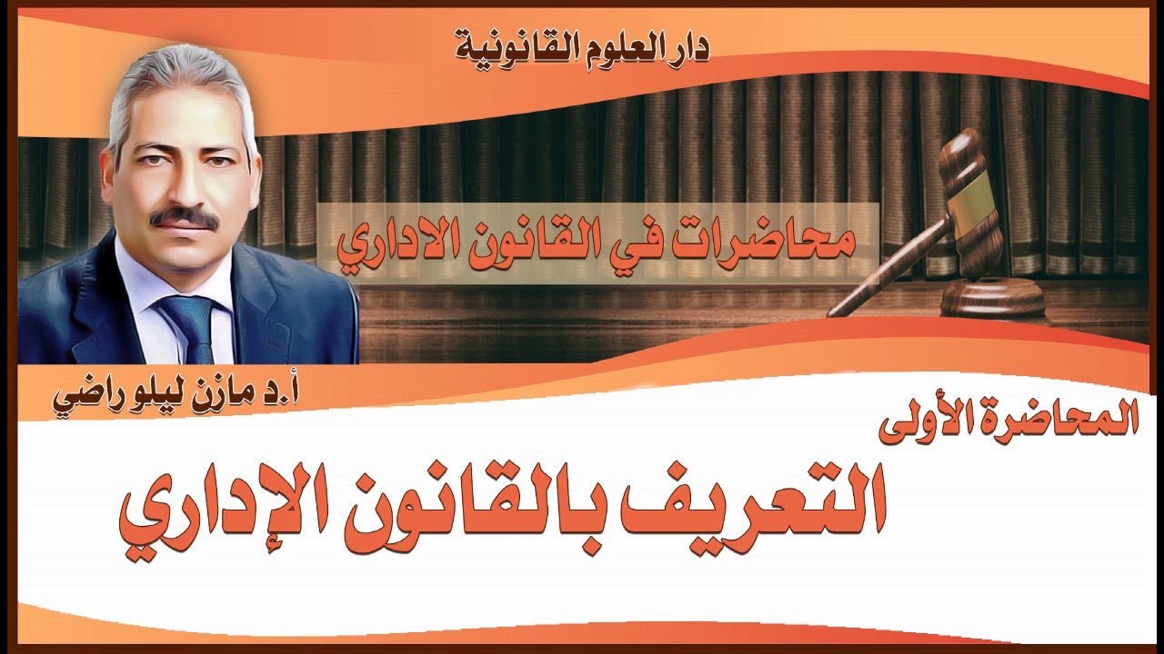 القانون الإداري/أ.د مازن ليلو راضي/ محاضرة ١