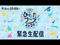 【アーカイブ期限:次回のひなたフェス開催まで】日向坂46 緊急生配信