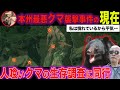 【現地調査】生き残った人喰い熊は3頭!?十和利山クマ襲撃事件の調査に同行取材
