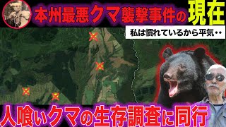 【現地調査】生き残った人喰い熊は３頭！？十和利山クマ襲撃事件の調査に同行取材