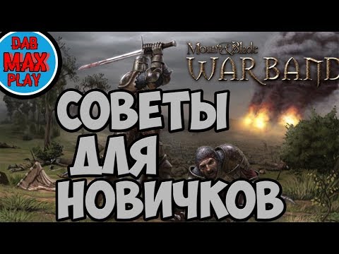 Видео: 5 СОВЕТОВ ДЛЯ НАЧИНАЮЩИХ ИГРОКОВ В Mount And Blade WarBand