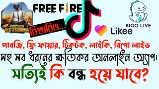 Pubg Free Fire Tiktok Likee Bigo Live All Kinds Of Harmful Apps Have Been Banned In Bangladesh,
