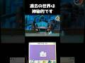 【妖怪ウォッチ2】過去の世界は神秘的です#shorts
