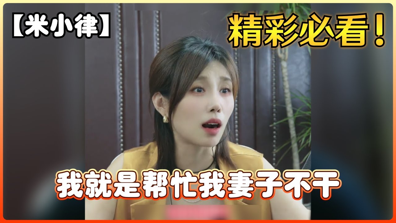 【米小律】我就是帮忙我妻子不干
