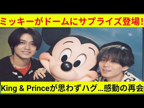 ミッキーがKing & Princeにサプライズ登場！感動の再会にファン大歓声！【Re:ERAドーム舞台裏】