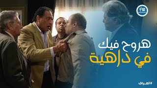 ميمي بيدافع عن العراف والحاج ضاحي مقدرش يمسك اعصابه