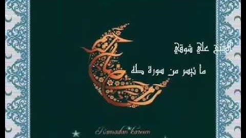 الشيخ علي شوقي ماتيسر من سورة طه
