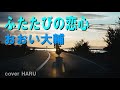 新曲「ふたたびの恋心」おおい大輔 cover HARU