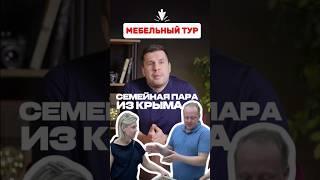 Мебельный тур, семейная пара из Крыма✅ #мебельизкитая #мебельныйтур