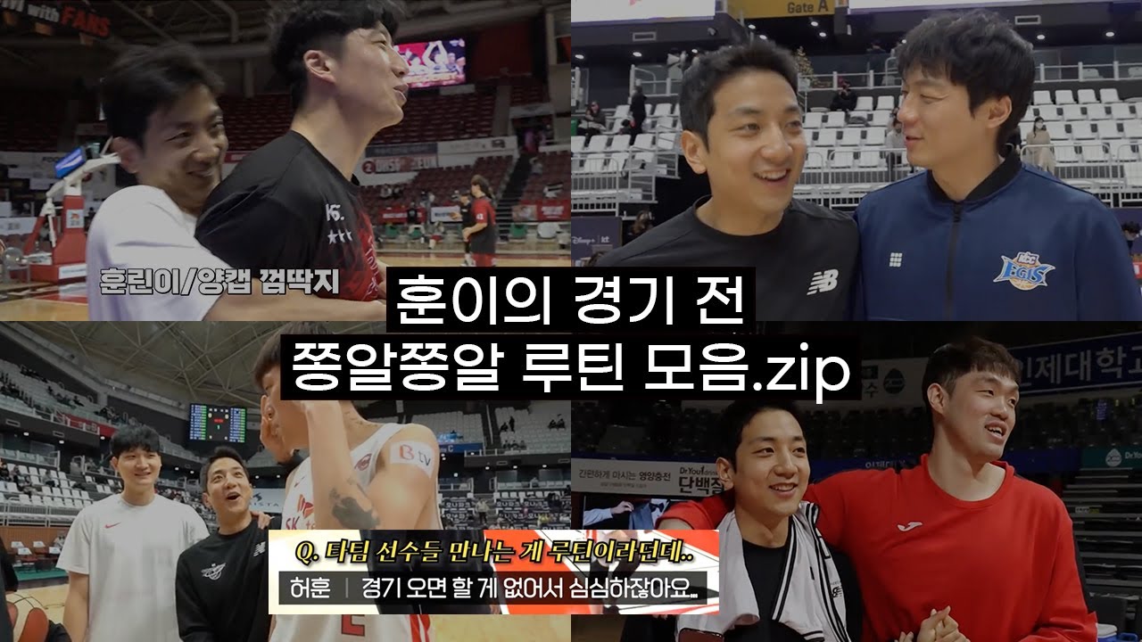 훈이에게 경기 전 시간은 쫑알쫑알 루틴 타임 (ft. 형들한테 사랑 받는 막냉이 느낌) | 루틴(?) 모음.zip