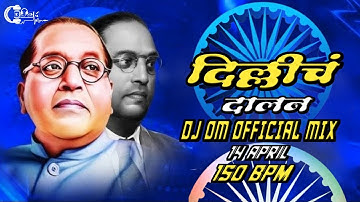 Dillicha Dalan दिल्लीचं दालन Bhim jayanti Special 2025 Remix DJ OM OFFICIAL MIX DJ Song