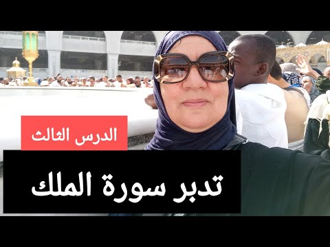 تدبر سورة الملك الدرس الثالث