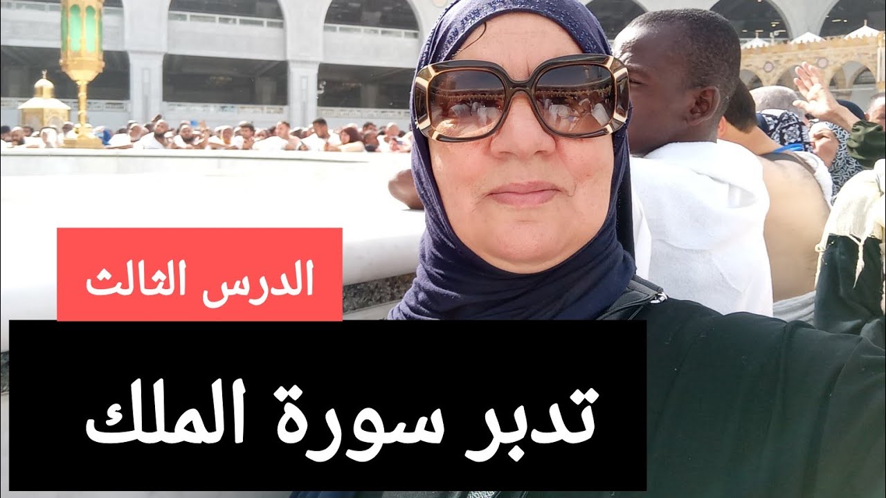 تدبر سورة الملك - الدرس الثالث