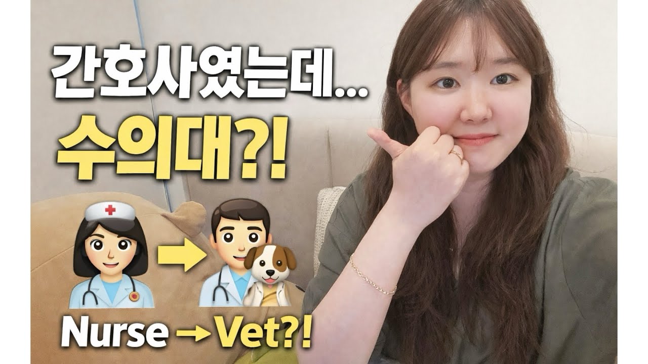 호주에서 간호사→수의대생?!🇦🇺수의대 입학방법 공개 (ENG SUB)| From Nurse to Vet School in Australia (How I Got In)🐨🦘