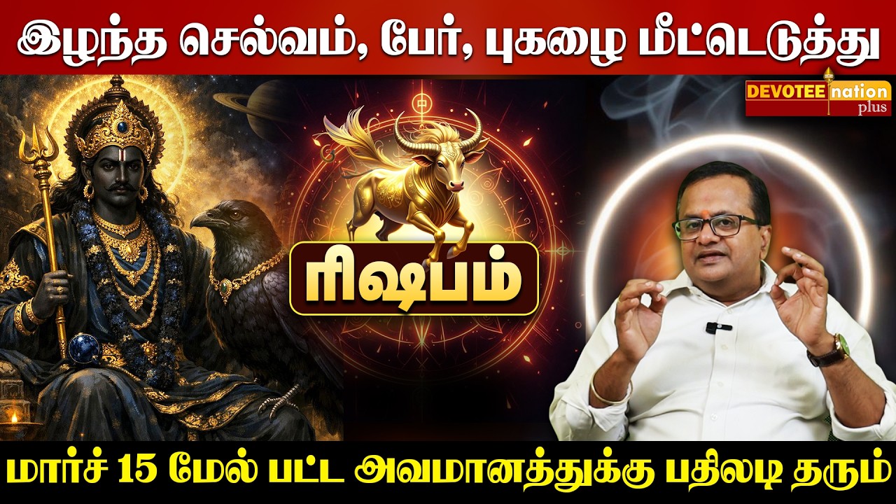 🔴 RISHABAM MARCH 2026 | ரிஷபம் மார்ச் 2026 : அஷ்டம சனி முடிகிறது! இனி தொட்டதெல்லாம் பொன்னாகும்!
