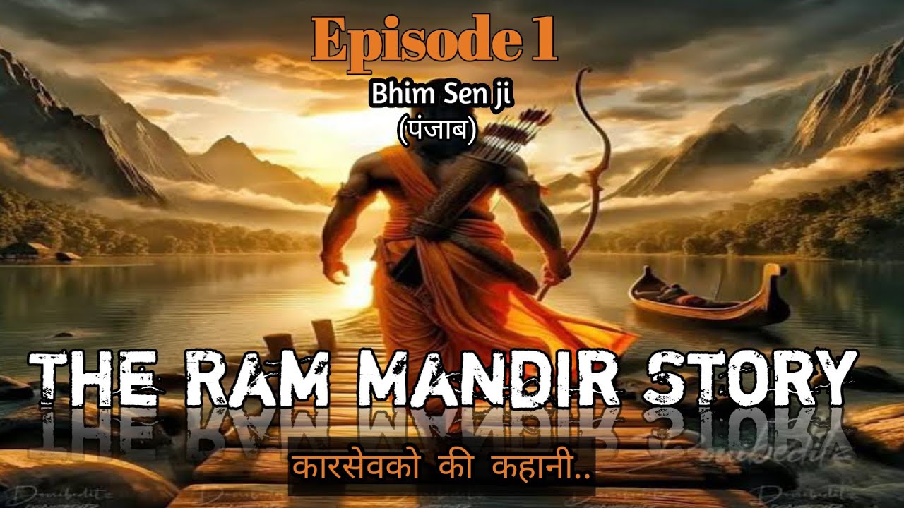 Ram Mandir Stories: एक कारसेवक की अनसुनी कहानी |पंजाब अध्याय (Punjabi)|Ep-1 | Karsewak Bhim Sain Ji