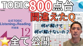 The reality of getting a TOEIC score in the 800s | Official Practice Questions 12 will show you ...