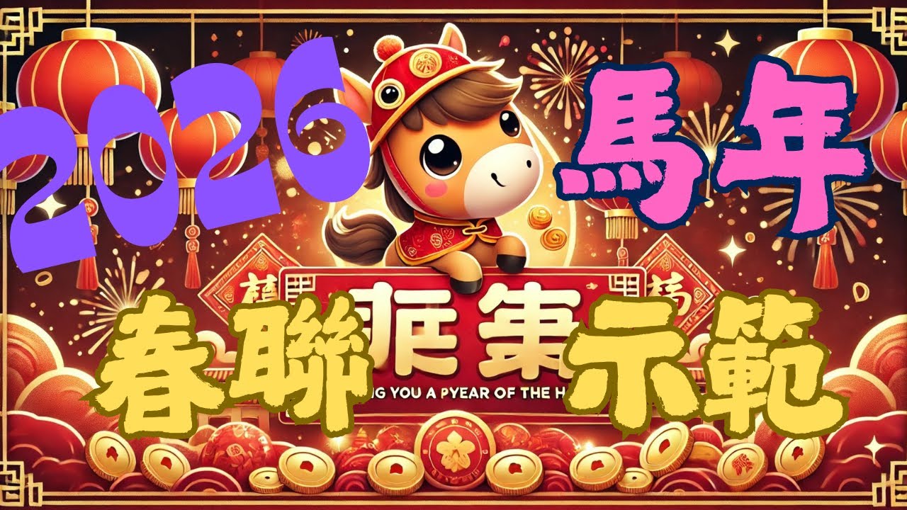 【馬年春聯示範書寫】手寫揮毫迎新春｜傳統書法展現年節喜慶氛圍！