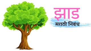 झाड - मराठी निबंध | Zad Marathi Nibandh | Tree Essay In Marathi | झाडाचे महत्त्व | screenshot 4
