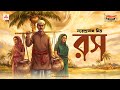 Rawsh | Narendranath Mitra | Friday Classics | Mirchi Bangla Audio Story