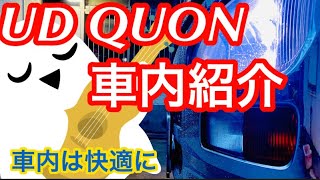 《大型トラック運転手》UDクオンの車内‼️ 車内は快適に