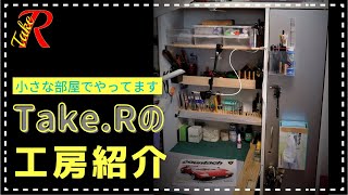 テイクアールの工房をご紹介します！　小さくてまだまだ工具類も少ないのですが楽しくやってます(笑)