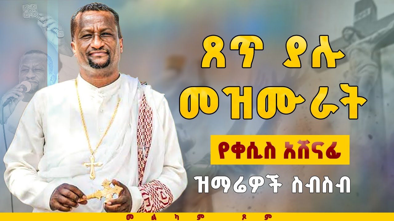 ልብን የሚነኩ መዝሙራት ስብስብ። Kesis Ashenafi#duet #like #love #songs#mezmur# መዝሙር