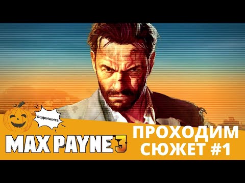💥Max Payne 3. Прохождение Часть #1 Проходим лучший шутер на PC в 2022ом \ Макс Пейн 3