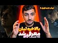 لیان بالاخره معرفی شد ری اکشن به تریلر جدید رزیدنت اویل 9 با یوتیوبر های خفن