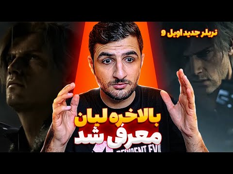 لیان بالاخره معرفی شد 🔥😍 | ری اکشن به تریلر جدید رزیدنت اویل 9 با یوتیوبر های خفن