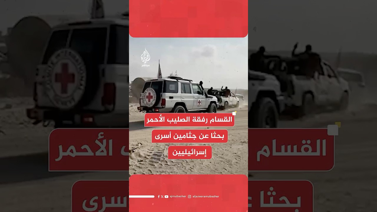 فريق من الصليب الأحمر وأفراد من القسام يستأنفون البحث عن جثامين أسرى إسرائيليين شرقي مدينة غزة