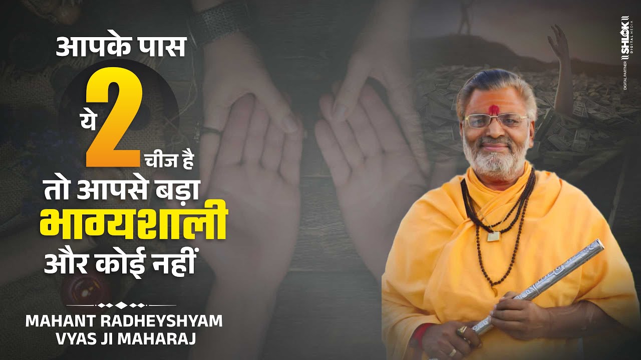 आपके पास ये 2 चीज है तो आपसे बड़ा भाग्यशाली और कोई नहीं ? #bhagyashali By Radheyshyam Vyas Ji