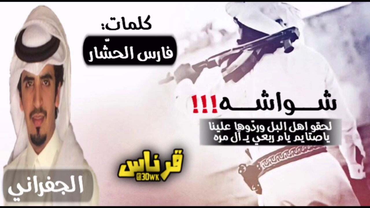 جديد وحصري|شواشه|اركد اركد | كلمات:فارس الحشار|اداء:الجفراني|#طرب