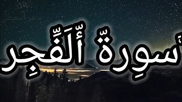 سورة الفجر كاملة بصوت الشيخ ماهر المعيقلي