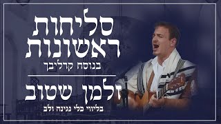 זלמן שטוב - סליחות ראשונות לייב | Zalman Stub - Slichot Live