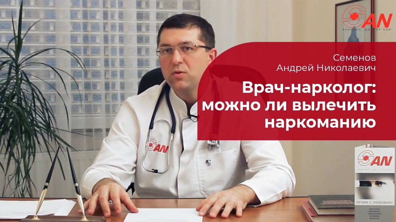 Можно ли вылечить наркоманию? ✅ Мнение врача-нарколога