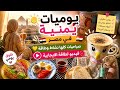 يوميات يمنية في مصر صباحي كله طاقة ونشاط غيرت مودي 100