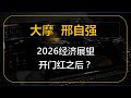 大摩邢自强： 2026经济展望：开门红之后？     #中国 #中国经济 #投资 #宏观经济 #股票