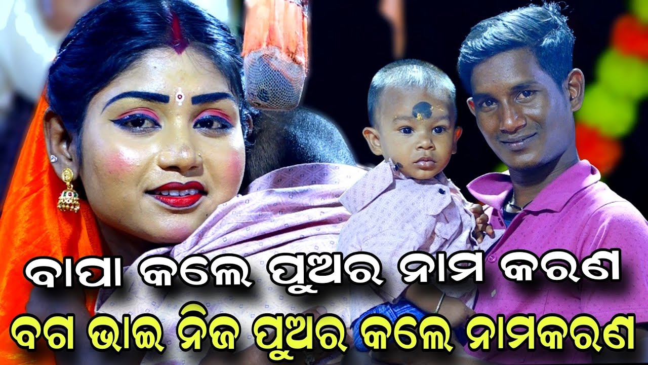 ବାପା କଲେ ପୁଅର ନାମ କରଣ | Rama Natak | Raj Sunakhala | Jatra Bajarangi | Lava Kusa Janma | Danda Nacha