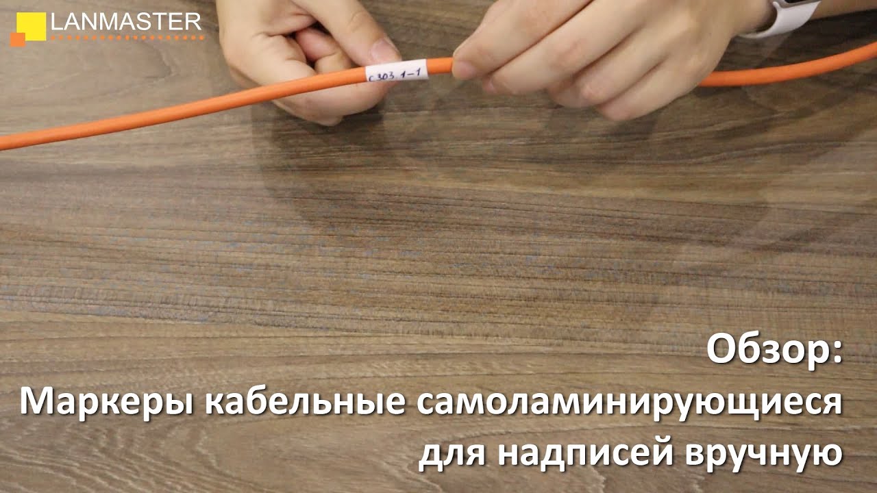 Маркеры кабельные самоламинирующиеся для надписей вручную - YouTube