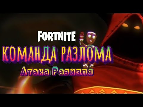 Команда разлома:Атака Разиэля (мини фильм по фортнайт)
