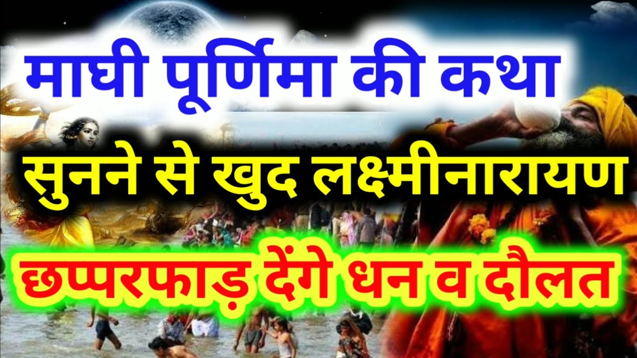 #Maghi_Purnima की कथा सुनने से खुद लक्ष्मीनारायण छप्परफाड़ देगें धन व दौलत#Purnima_Vrat_Katha🙏💎💰 aaj ka rashifal hindi mai