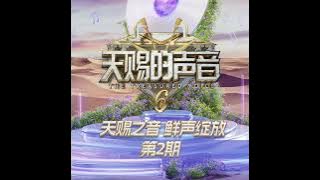 【纯享】#谭维维 #王赫野《土波上的狗尾草》| 天赐的声音第六季 第二期 | 歌词CC字幕