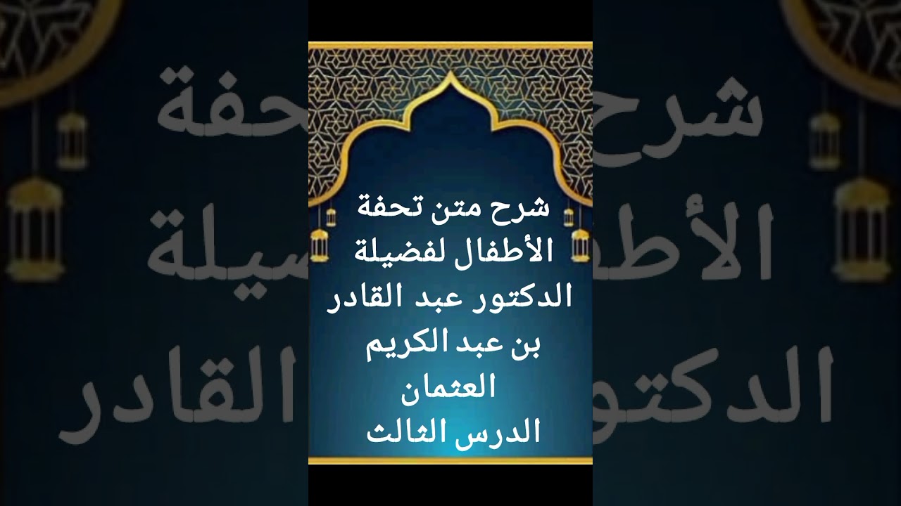 الدرس الثالث من سلسلة شرح نظم تحفة الأطفال لفضيلة الشيخ عبد القادر بن عبد الكريم الغنيمان حفظه الله 