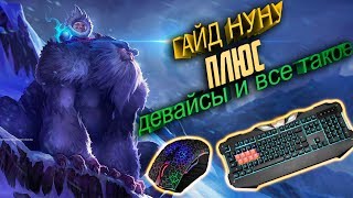 Нуну гайд [NUNU GUIDE]